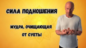 Мандала Мудра - Секретный Жест Вселенской Силы!