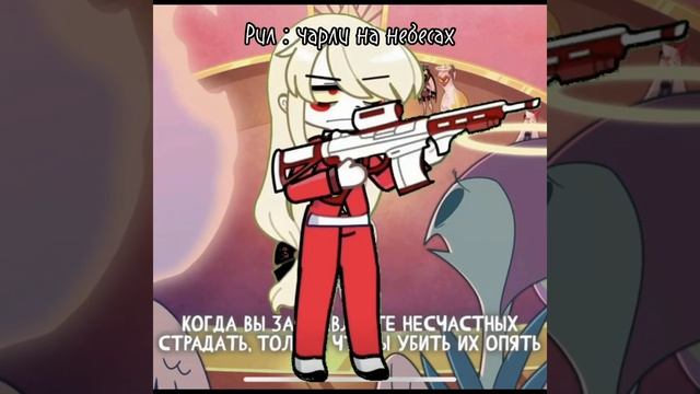 ну как то так #helluvaboss #alastor #hazbinhotel #чарли смотреть онлайн
