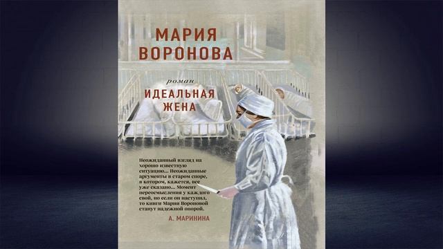 Идеальная жена "Детектив" (Мария Воронова) Аудиокнига смотреть онлайн