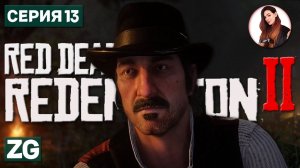 УСАТЫЙ ЧТО-ТО МУТИТ • Red Dead Redemption 2 #13