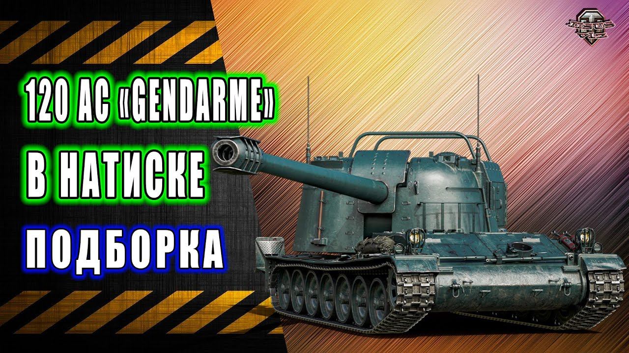 120 AC "Gendarme" в Натиске смотреть онлайн