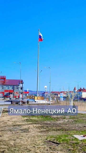 Russia#nord #2023 Крайний Север Ямало-Ненецкий АО Лабытнанги #россия смотреть онлайн