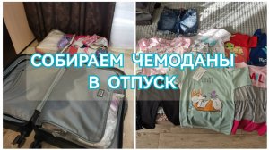 ВЛОГ СОБИРАЕМ ЧЕМОДАНЫ НА МОРЕ/КАКУЮ ОДЕЖДУ И ОБУВЬ БЕРУ НА ОТДЫХ/МНОГО ОБНОВОК