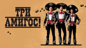 Три амигос! | Three Amigos! (1986)