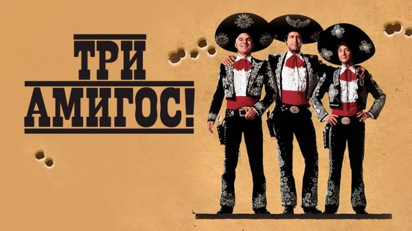 Три амигос! | Three Amigos! (1986)