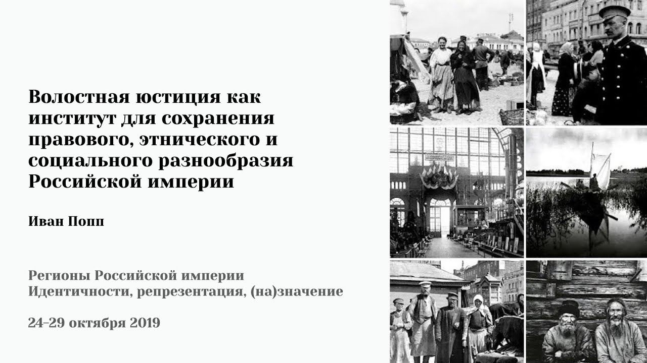 И. Попп - "Волостная юстиция как институт для сохранения разнообразия Российской империи"