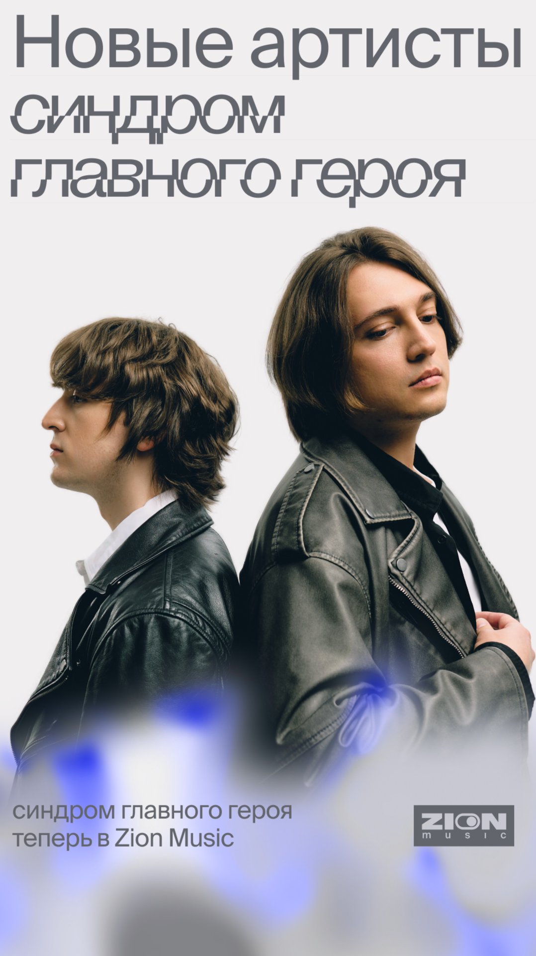 Дионисий Саттаров о новых артистах Zion Music — рок-группе синдром главного героя смотреть онлайн