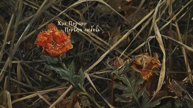 Первая любовь. Хэл Портер ( рассказ ) / аудиокнига смотреть онлайн