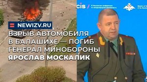Взрыв автомобиля в Балашихе — погиб генерал Минобороны Ярослав Москалик