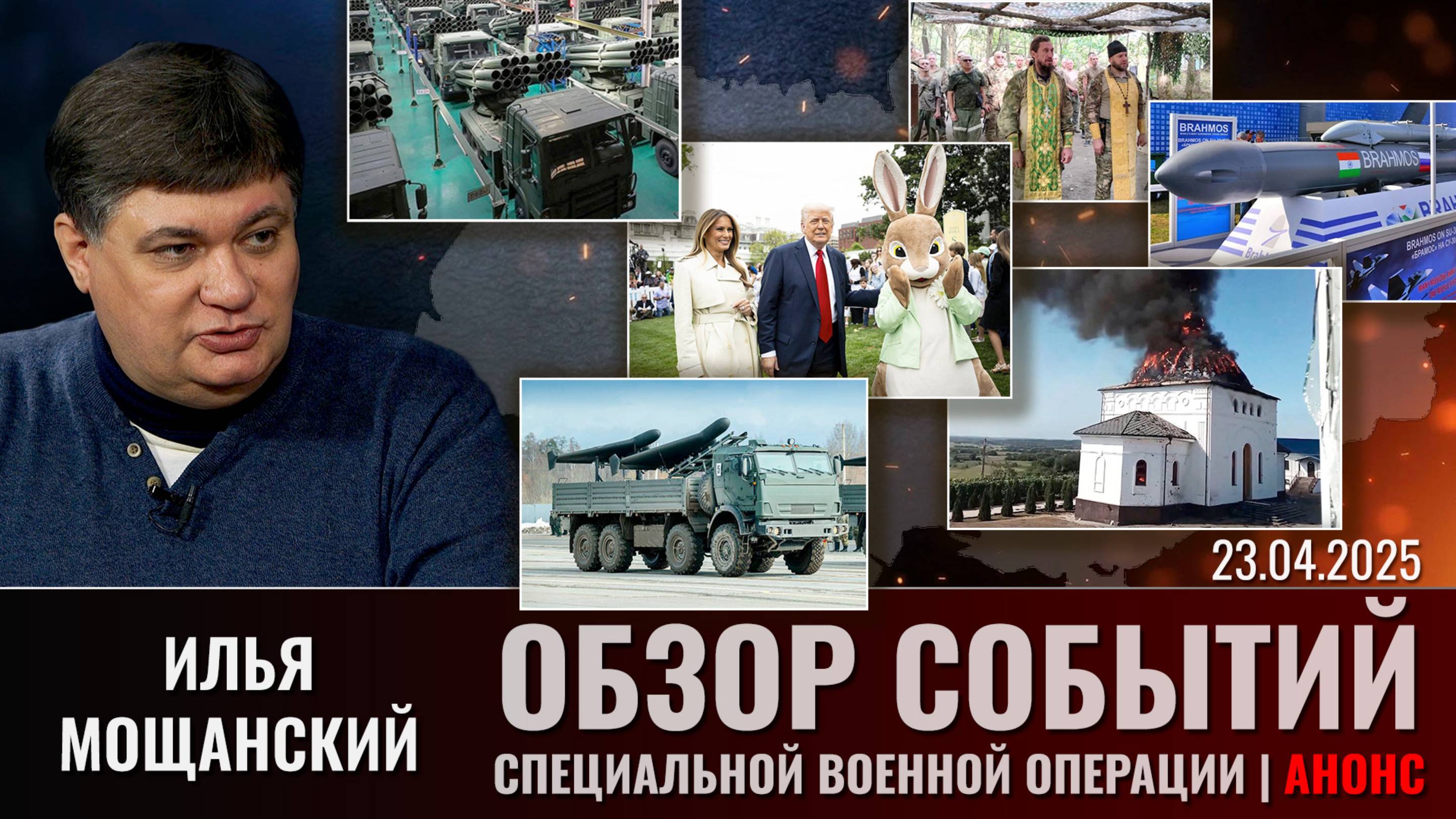 Еженедельный обзор событий СВО с Ильей Мощанским. Выпуск 23 апреля 2025 года. Короткая версия смотреть онлайн