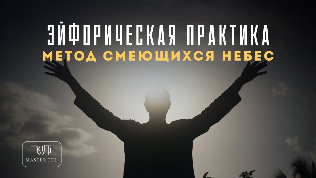 ЕСТЕСТВЕННЫЙ АНТИДЕПРЕССАНТ: Даосский метод управления гормонами счастья смотреть онлайн