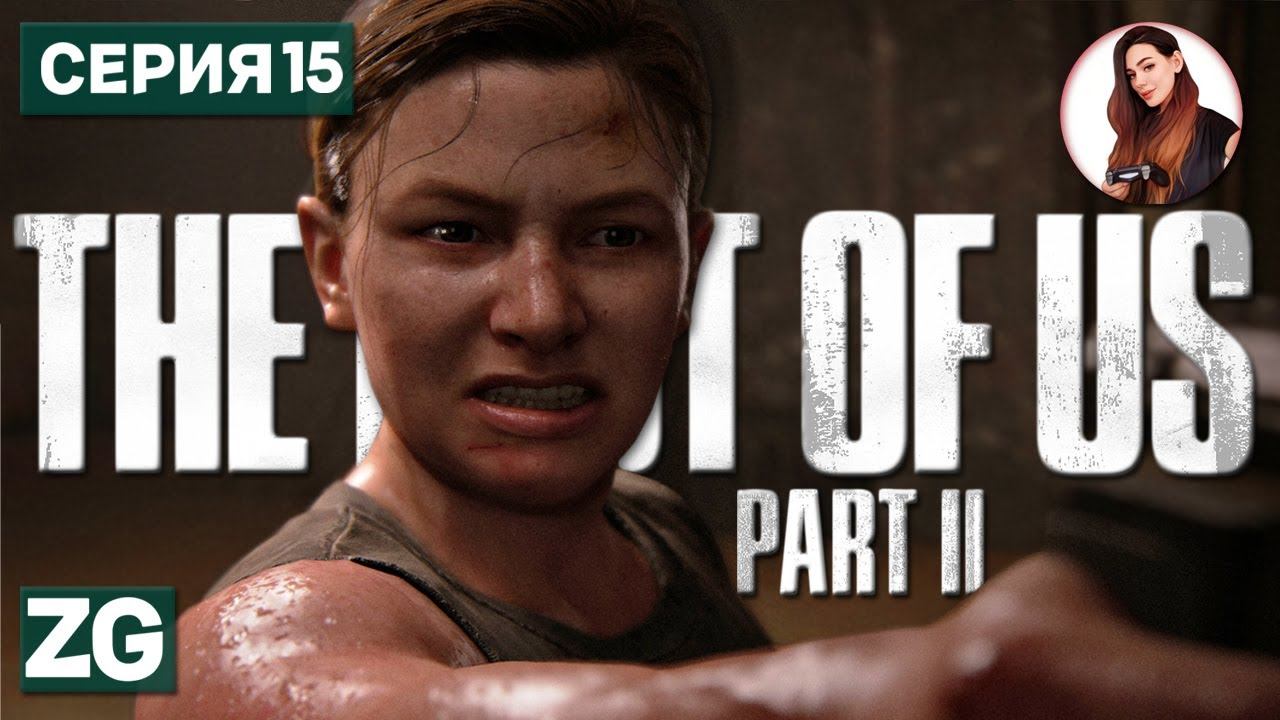 ХОЛОДНАЯ МЕСТЬ • The Last of Us Part 2 #15