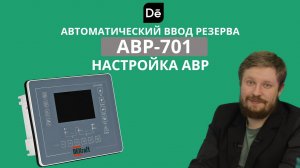 Первоначальная настройка блока АВР-701