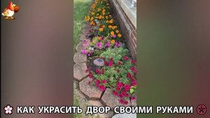 Как украсить двор дома фото идеи (404) 🏡 для дачи и сада своими руками 🌷🪻🌺💮