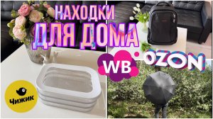 🌼🌼🌼 Большая распаковка с WILDBERRIES и OZON! Заказы ДЛЯ ДОМА!!! Много классных находок! 🌼🌼🌼