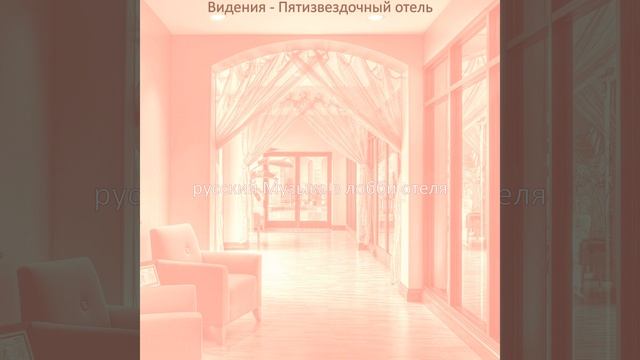 Музыка (Пятизвездочный отель) смотреть онлайн