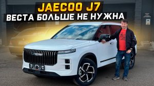 Веста больше не нужна JAECOO J7