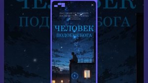 #БлагоВест ✴ ЧЕЛОВЕК - ПОДОБИЕ БОГА