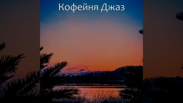 Кофейни смотреть онлайн