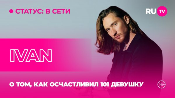 IVAN в гостях на RU.TV: о том, как осчастливил 101 девушку