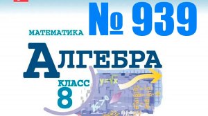 алгебра 8 класс номер 939