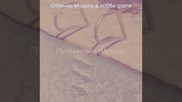 Звуки (Гостиная в отеле) смотреть онлайн