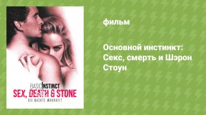 Основной инстинкт: Секс, смерть и Шэрон Стоун (документальный фильм, 2020)