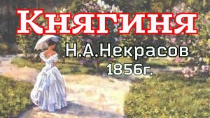 Княгиня. Некрасов Н.А. 1856г.