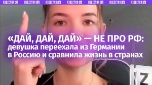 «В России не любят бездельников!»: девушка, переехавшая из Германии, ответила на вопросы про РФ