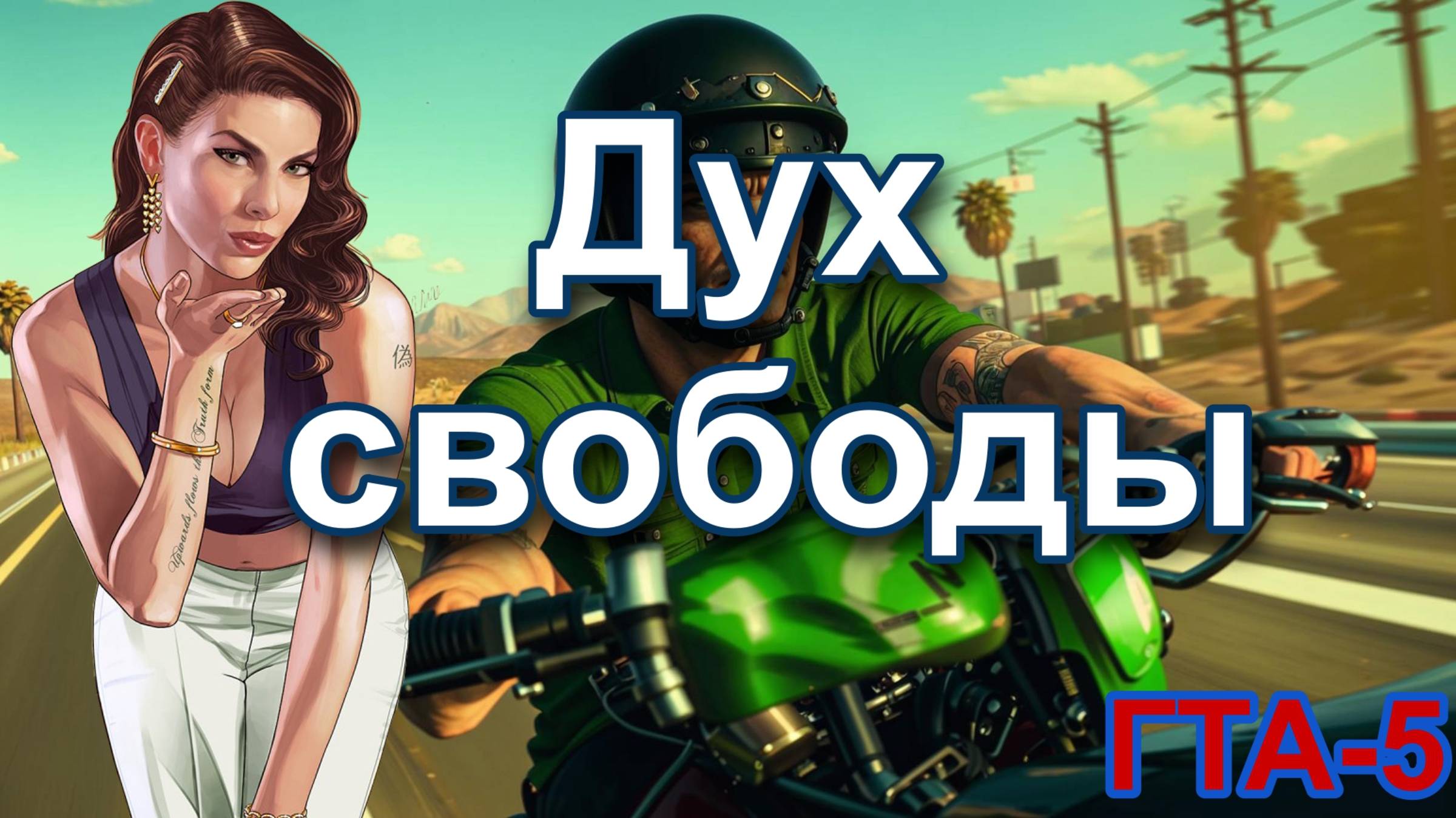 ГТА 5 Дух свободы