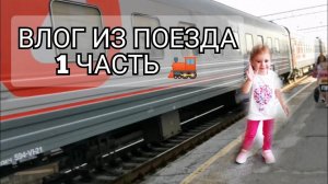 ВЛОГ УЕЗЖАЕМ! ЕДЕМ НА ПОЕЗДЕ с ребёнком 3 суток/ 1 ЧАСТЬ