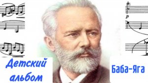 Баба-Яга/ Детский альбом П.И. Чайковского / #чайковскийдлядетей #бабаягачайковского