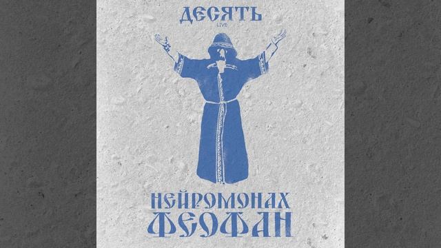 Пасынок правил (десять live) смотреть онлайн
