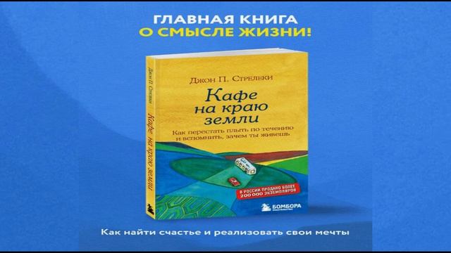 Джон Стрелеки/Кафе на краю земли 2/2 смотреть онлайн