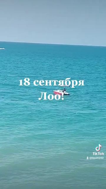 Пляж Лоо 18 сентября смотреть онлайн