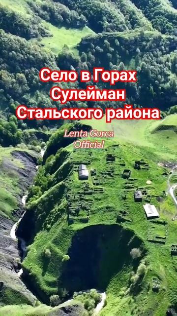 Это село расположено в удивительно красивом уголке Сулейман Стальского района Республики Дагестан. смотреть онлайн