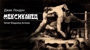 «Мексиканец». Джек Лондон. Аудиокнига Читает Владимир Антоник