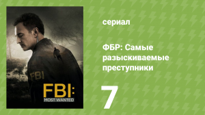 ФБР: Самые разыскиваемые преступники 1 сезон 7 серия «Призраки» (сериал, 2020)