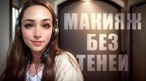 МАКИЯЖ ПРОДУКТАМИ ДЛЯ КОНТУРИНГА / РУМЯНА, ХАЙЛАЙТЕР, СКУЛЬПТОР