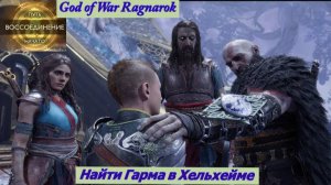God of War Ragnarok Воссоединение. Найти Гарма в Хельхейме