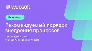 Рекомендуемый порядок внедрения процессов