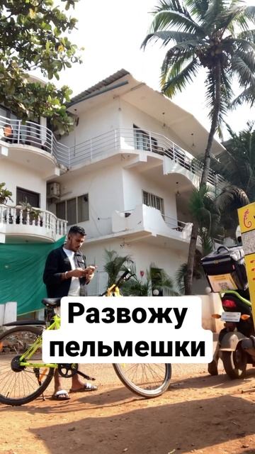 Просто развожу пельмени в ГОА