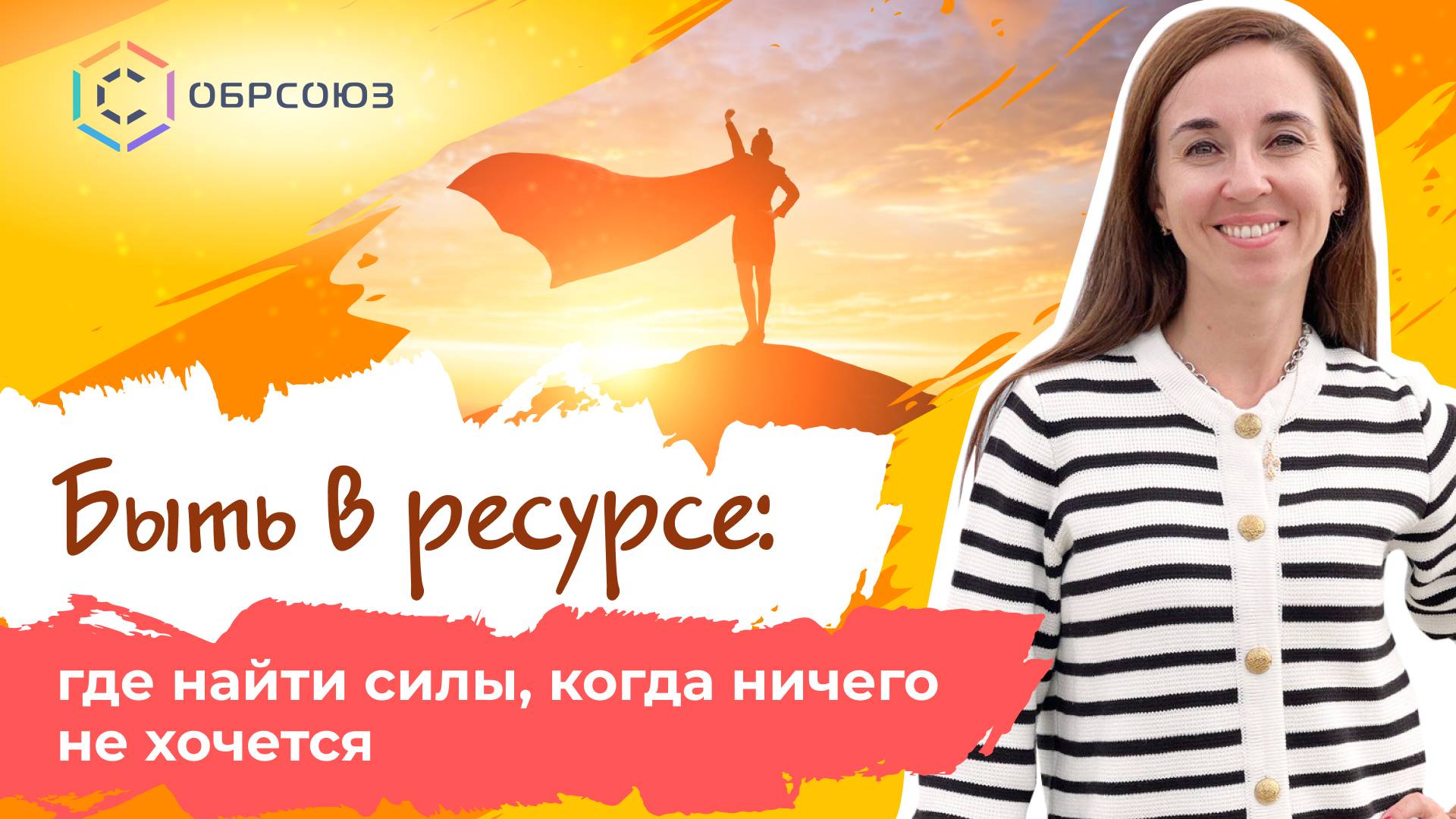 Быть в ресурсе: где найти силы, когда ничего не хочется