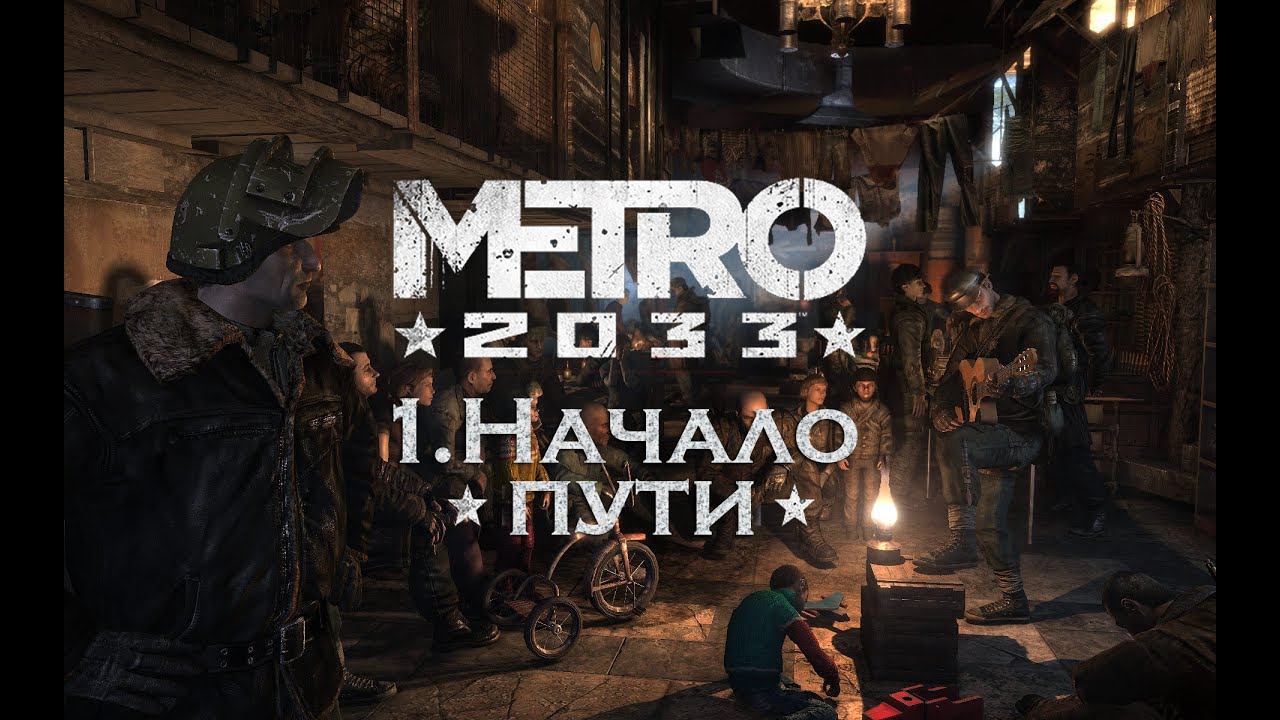Прохождение Metro 2033 | 1.Начало пути. смотреть онлайн