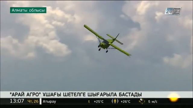 «Арай Агро» ұшақтары шетелге сатыла бастады смотреть онлайн