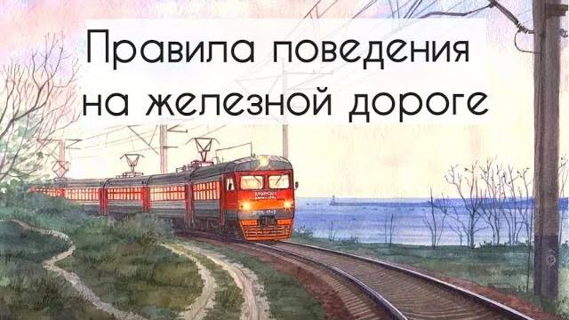 Правила поведения на железной дороге / ЖД переезд / Знаки безопасности / Обучающее видео для детей смотреть онлайн