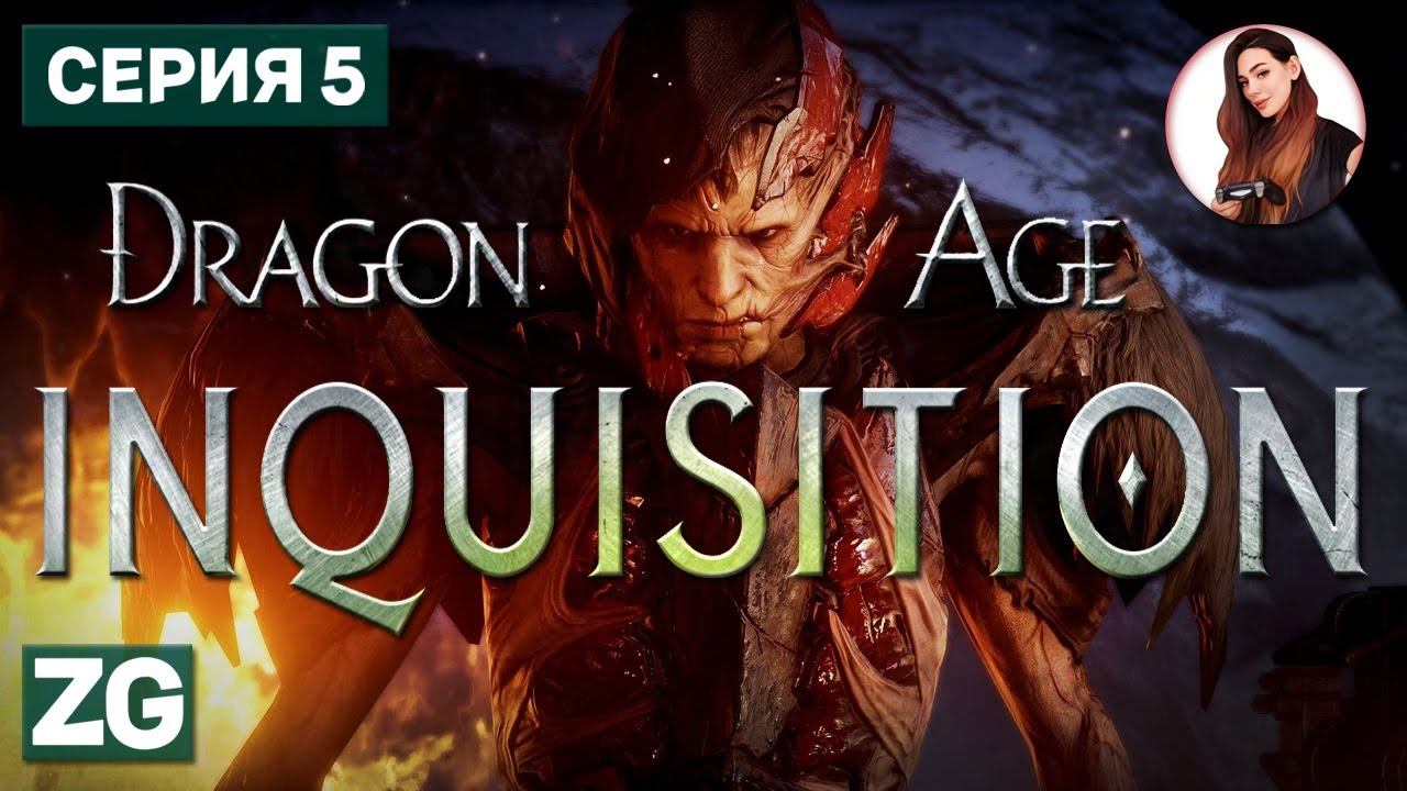 БУДЕТ ГОРЕТЬ В ВАШИХ СЕРДЦАХ • Dragon Age: Inquisition в 4K #5
