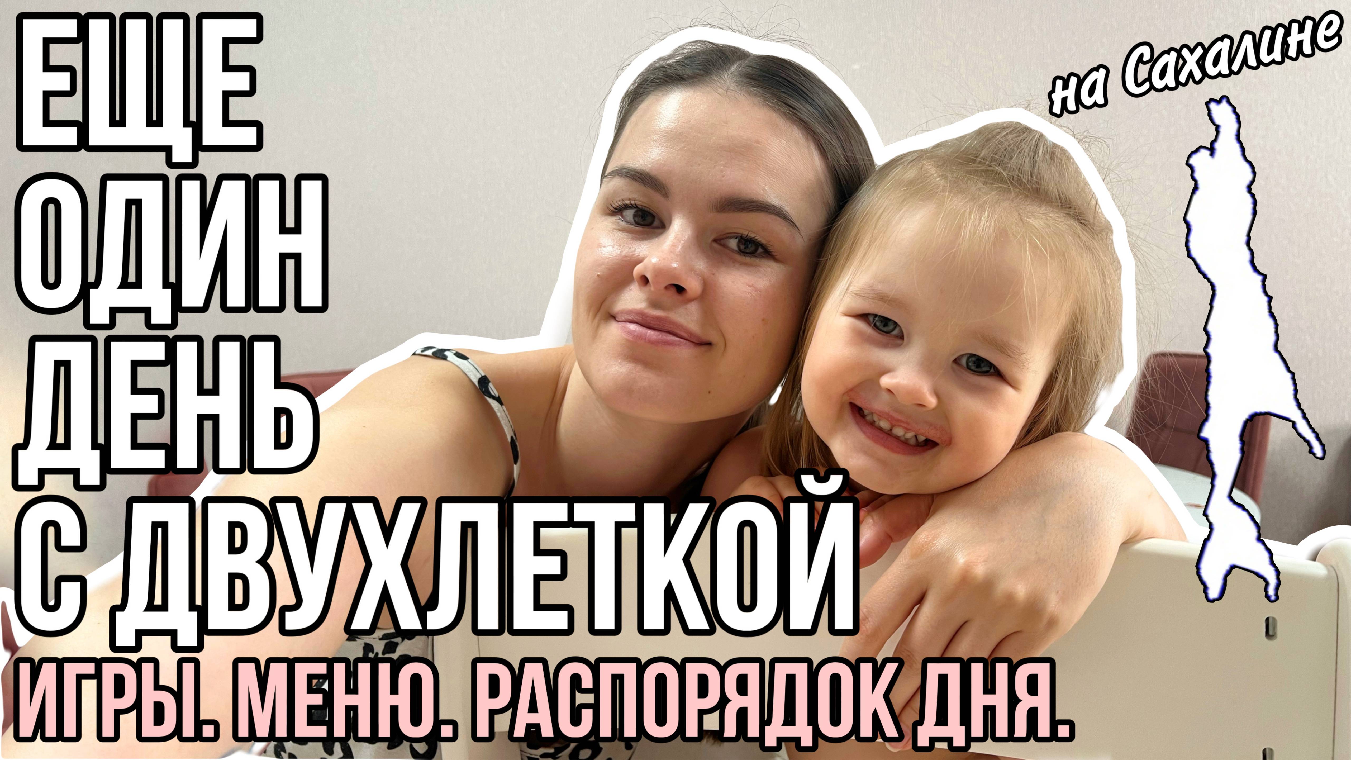 Один день с двухлеткой | Игры, меню, распорядок дня (149) смотреть онлайн