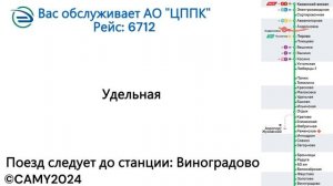 Информатор: Москва Казанская-Виноградово УПУ/МЦД/ЦППК САМЫЙ НОВЫЙ