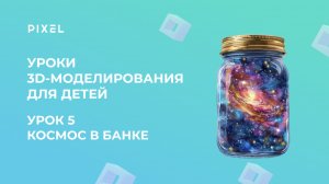 Урок 4 | Космос в банке в TinkerCAD (Тинкеркад)